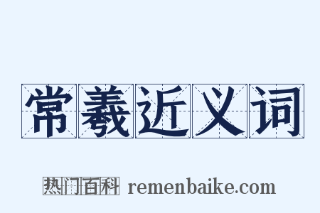 常羲近义词是什么意思的图片